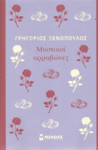 Μυστικοί αρραβώνες