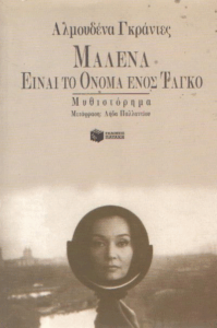 Μαλένα είναι το όνομα ενός ταγκό