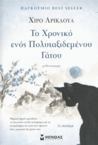 Το χρονικό ενός πολυταξιδεμένου γάτου