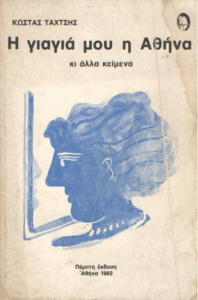 Η γιαγιά μου η Αθήνα