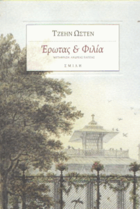 Έρωτας και φιλία