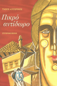 Πικρό αντίδωρο