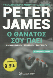 Ο θάνατος σου πάει