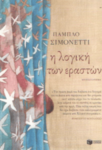 Η λογική των εραστών