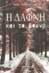 Η Δάφνη και το βουνό