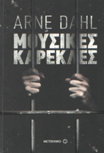 Μουσικές καρέκλες