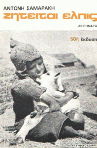 Ζητείται ελπίς