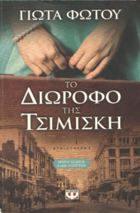 Το διώροφο της Τσιμισκή