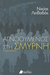 Αγνοούμενος στη Σμύρνη