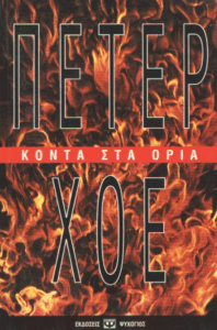 Κοντά στα όρια