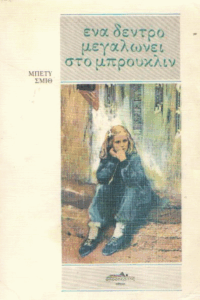 Ένα δέντρο μεγαλώνει στο Μπρούκλιν