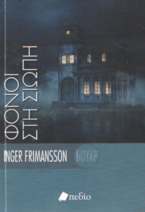 Φόνοι στη σιωπή