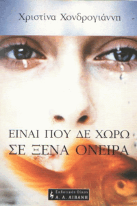 Είναι που δε χωρώ σε ξένα όνειρα