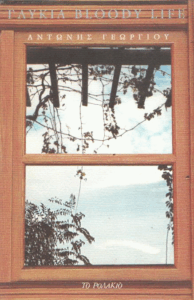 Γλυκιά bloody life