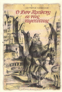 Ο Δον Κιχώτης σε νέες περιπέτειες