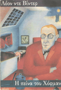 Η πείνα του Χόφμαν