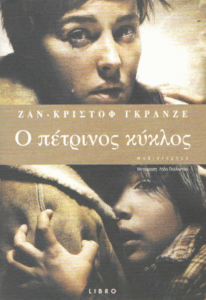 Ο πέτρινος κύκλος