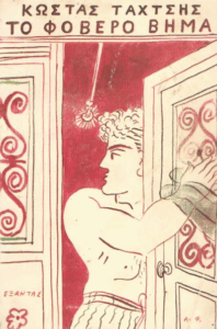 Το φοβερό βήμα