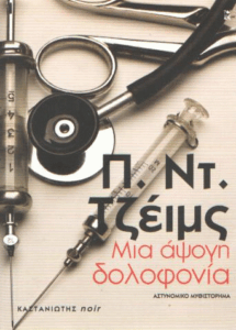 Μια άψογη δολοφονία