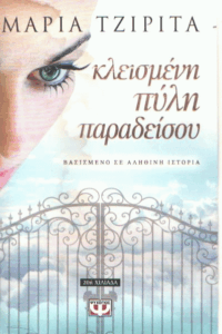 Κλεισμένη πύλη παραδείσου