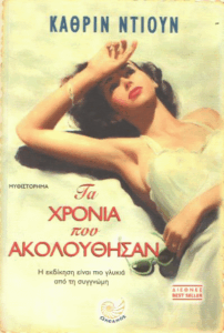 Τα χρόνια που ακολούθησαν