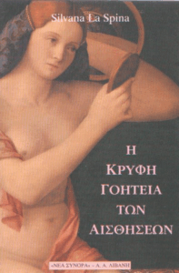 Η κρυφή γοητεία των αισθήσεων