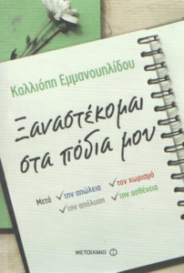 Ξαναστέκομαι στα πόδια μου