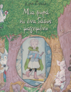 Μια φορά κι ένα δάσος μαγεμένο