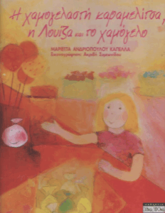 Η χαμογελαστή καραμελίτσα, η Λουίζα και το χαμόγελο