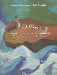Ο φάρος που αγαπούσε τα καράβια