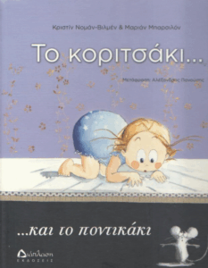 Το κοριτσάκι και το ποντικάκι