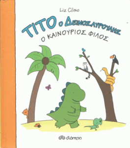 Ο καινούριος φίλος