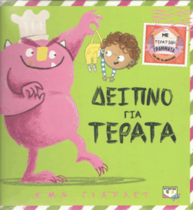 Δείπνο για τέρατα