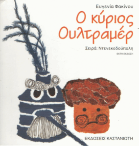 Ο κύριος Ουλτραμέρ