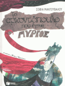 Το αρχοντόπουλο που έγινε πύργος