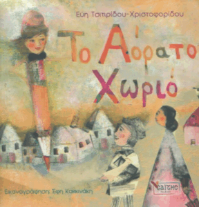 Το αόρατο χωριό