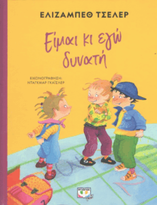 Είμαι κι εγώ δυνατή