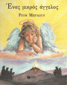 Ένας μικρός άγγελος