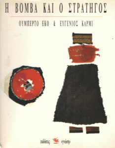 Η βόμβα και ο στρατηγός