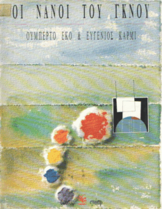 Οι νάνοι του Γκνου