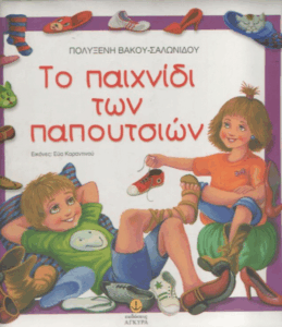 Το παιχνίδι των παπουτσιών