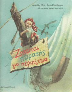 Ζητείται πειρατής για πειρατεία