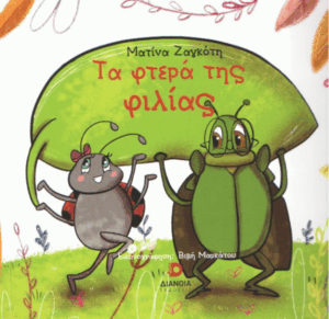 Τα φτερά της φιλίας