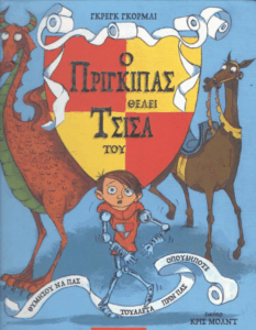 Ο πρίγκιπας θέλει τσίσα του