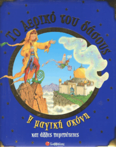 Η μαγική σκόνη και άλλες περιπέτειες