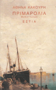 Πριμαρόλια