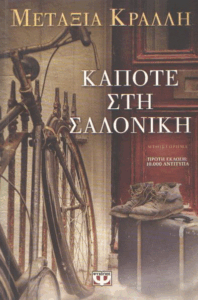 Κάποτε στη Σαλονίκη