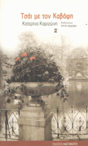 Τσάι με τον Καβάφη