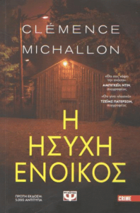 Η ήσυχη ένοικος