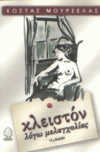 Κλειστόν λόγω μελαγχολίας